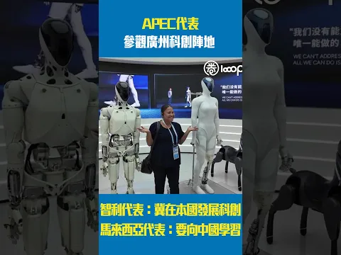 【短片】APEC代表參觀廣州科創陣地 智利代表：冀在本國發展科創 馬來西亞代表：要向中國學習