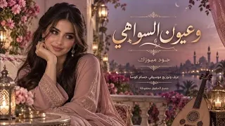 عيون السواهي جابولي الدواهي   اغاني طرب معزوفات التيك توك      عزف حسام كوسا   مطلوبه أكثر شي دندنها