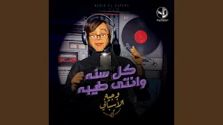 كل سنه وانتي طيبه دندنها