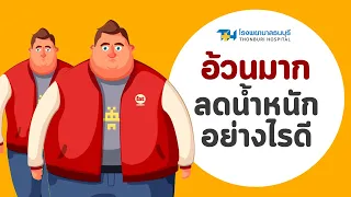  การผ่าตัดลดขนาดกระเพาะปลอดภัยแค่ไหน 