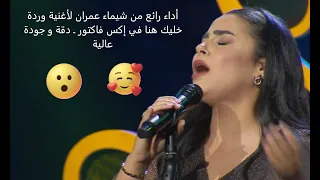 أداء رائع من شيماء عمران لأغنية وردة خليك هنا في إكس فاكتور ـ دقة و جودة عالية 