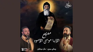 مديح الأنبا موسى الأسود                       دندنها