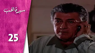 مسلسل سيرة الحب ـ الحلقة 25 الخامسة والعشرون كاملة HD Serit Al Hob 