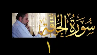فيديو ٥٩٥ من مقاطع حظر التجول تدبر سورة الحاقة ١ الآيات ١ ١٥ 