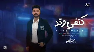احمد عامر كتفي وتد شيال احمال جديد 2025 