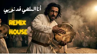                 أنا الملهي في ذنوبي                               دندنها