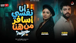 أنا نفسي أسافر من هنا   حبيبي زي العسل   حنان أحمد   ناعوس   ترندات التيك توك       دندنها