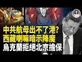 Download Lagu 中共航母或陷封鎖危局 澤連斯基拒絕北京擔保 盧比奧宣布暫停這項簽證【熱點追蹤】