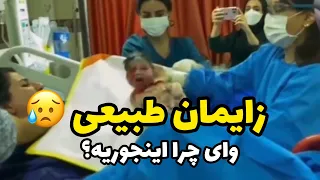 یا خدا چقدر سخته زایمان طبیعی ادم می ترسه 