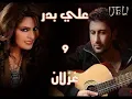 يا نبعة الريحان علي بدر و غزلان