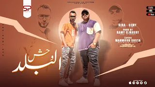 ديدا وجيمي وحش البلد طب واللي خلقكم وخلقني Dida Gimi Wahsh ElBalad Official Music Adiuo 