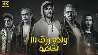 فيلم الأكشن ولاد رزق 3 القاضية بطولة احمد عز و عمرو يوسف و آسر ياسين 