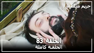 القرن العظيم الحلقة 83 