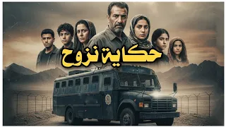 141 حكاية نزوح 