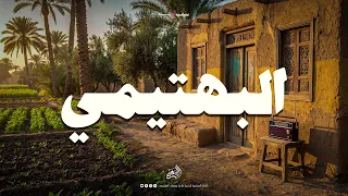 حين يقرأ البهتيمي  يرتاح القلب وتدمع العين    دندنها