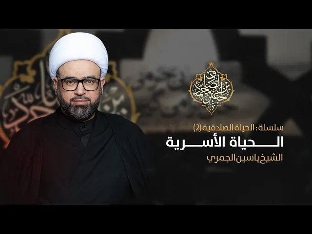 ⁣مباشر سلسلة الحياة الصادقية 2-5 ( الحياة الأسرية ) الشيخ ياسين الجمري مجلس الدعيسي