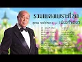 รวมเพลงเพราะที่สุดของ สุเทพ วงศ์กำแหง ชุด เพียงคำเดียว / ดาว / รักอย่ารู้คลาย / รอ