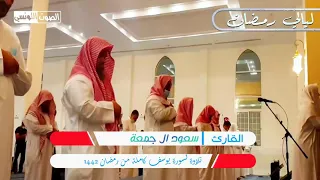 سورة يوسف كاملة للقارئ سعود ال جمعة ترتيل خاشع لا يوصف بالأداء الفريد قرآن كريم رمضان 1442  سورة يوسف كاملة للقارئ سعود ال جمعة ترتيل خاشع لا يوصف بالأداء الفريد قرآن كريم رمضان 1442