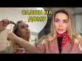 Lagu ПОЧЕМУ Я НИКОГДА НЕ ПРАЗДНОВАЛА СВОЙ ДЕНЬ РОЖДЕНИЯ? | КРАШУ ВОЛОСЫ САМА