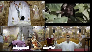 كل يوم تحت صليبك مينا عطا و روماني رؤوف 