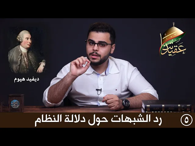 برنامج عقيدتنا |  رد الشبهات حول دلالة النظام على علم الخالق