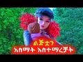 Download Lagu በጉዲፈቻ የወሰደቻትን ልጅ አስማት አስተማረቻት ⚠️ Mert film | Sera film