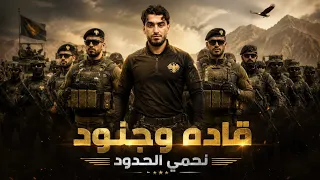 قادة وجنود نحمي الحدود   عدا وعتاد نحمي البلاد   الأسطورة قيصر الشام   أغاني الجيش السوري الجديد دندنها