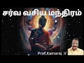 Lagu சர்வ வசிய தன ஆகாஷன சங்கல்பம் வரிக்கு வரி விளக்கம்/ sarva Vysya Mantra / #prof V.Kamaraj #sattur 