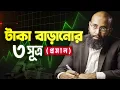 ৩ টি সূত্র আপনাকে টাকা বাঁচাতে, ইনভেস্ট করতে এবং বেষ্ট ডিসিশন নিতে সাহায্য করবে | Yahia Amin