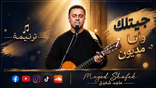 ترنيمة جيتلك وأنا مديون   المرنم ماجد شفيق دندنها