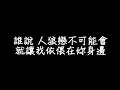 陳零九ft.邱鋒澤 - 天亮請睜眼