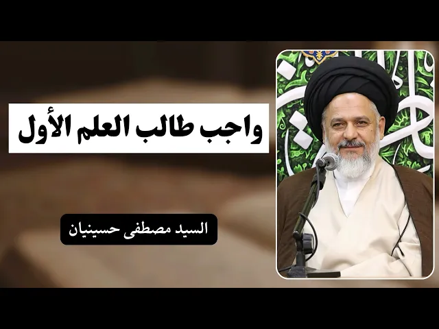 ⁣واجب طالب العلم الأول | السيد مصطفى حسينيان 