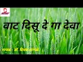 Download Lagu Vaat Disu De Ga Deva | वाट दिसु दे गा देवा | Ajay Gogavle | Dr. Deepak L Sangle