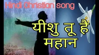 yeshu tu hai mahan hindi christian song vijay benedict song