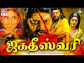 Lagu ஜகதீஸ்வரி திரைப்படம் | Jagadeeswari Tamil Full Movie | Sai Kumar | Baby Shamili | Thriller Movie.