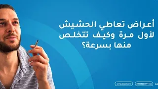 اعراض تعاطي الحشيش لأول مره اول سيجاره وكيفيه التخلص منها الحشيش 