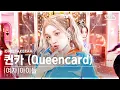 Download Lagu [단독샷캠4K] (여자)아이들 '퀸카' 단독샷 별도녹화│(G)I-DLE 'Queencard' ONE TAKE STAGE @SBS Inkigayo 230521