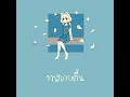 วาฬเกยตื้น - GUNGUN Covered by ไอช่า | Aisha