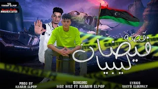 قصه  فيضان ليبيا  كرم البوب   نؤنؤ                    فيضانات ليبيا      دندنها