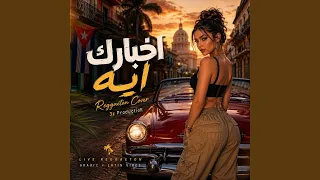 اخبارك ايه   ريغيتون كوڤر دندنها