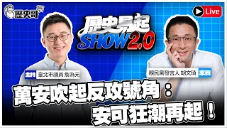 🔴LIVE 萬安吹起反攻號角:安可狂潮再起!【歷史易起SHOW2.0|共同主持 詹為元】 ft.親民黨發言人 胡文琦|115.10.27 EP.213