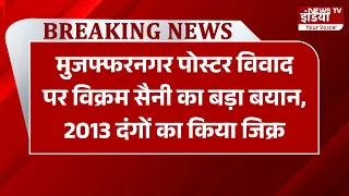 UP News: मुजफ्फरनगर पोस्टर विवाद पर विक्रम सैनी का बड़ा बयान, 2013 दंगों का किया जिक्र