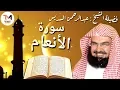 Download Lagu سورة الأنعام كاملة عبدالرحمن السديس Al Anam by Abdulrahman Sudais 2020