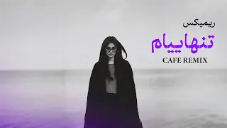 ریمیکس  تنهاییام    جدید      کافه ریمیکس دندنها
