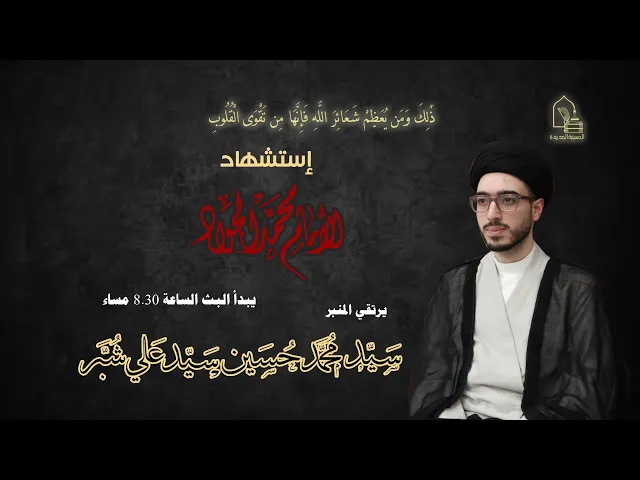 ⁣سيد محمد حسين سيد علي شبر - استشهاد الإمام محمد الجواد عليه السلام  - ليلة ٢٨ ذي القعدة ١٤٤٣هـ