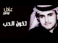 عادل إبراهيم - تخون الحب (النسخة الأصلية) | 2013