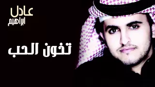 عادل إبراهيم   تخون الحب  النسخة الأصلية         دندنها