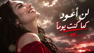 لن أعود كما كنت يوما   دندنها