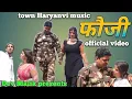 Download Lagu फौजी/new Haryanvi song/official video 2025/ singer sweety Sonu Sharma/ ⭐ Irfan /Sonu /Renu Yadav
