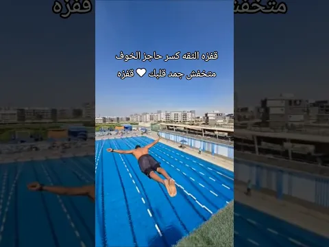 قفزه الثقه كسر حاجز الخوف متخفش جمد قلبك ❤️ قفزه #قفزة